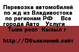 Перевозка автомобилей по жд из Владивостока по регионам РФ! - Все города Авто » Услуги   . Тыва респ.,Кызыл г.